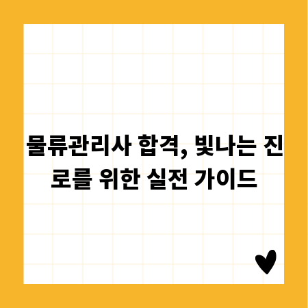 물류관리사 합격, 빛나는 진로를 위한 실전 가이드