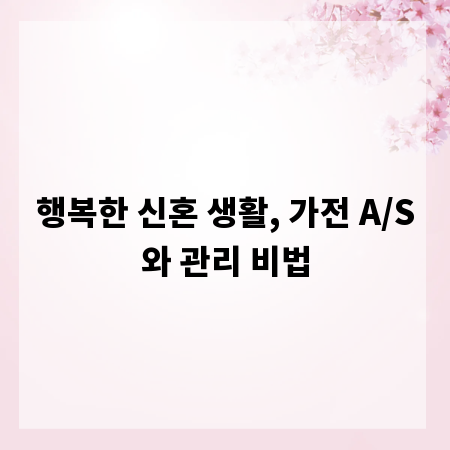 행복한 신혼 생활, 가전 A/S와 관리 비법