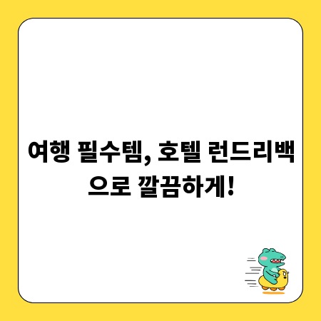 여행 필수템, 호텔 런드리백으로 깔끔하게!