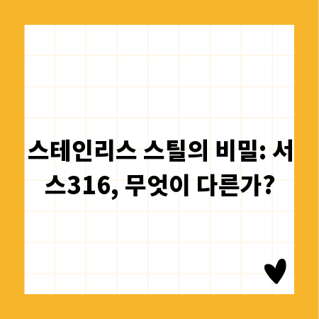 스테인리스 스틸의 비밀: 서스316, 무엇이 다른가?