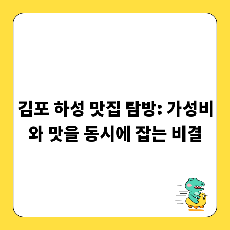 김포 하성 맛집 탐방: 가성비와 맛을 동시에 잡는 비결