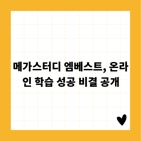 메가스터디 엠베스트, 온라인 학습 성공 비결 공개