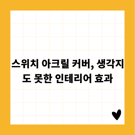 스위치 아크릴 커버, 생각지도 못한 인테리어 효과