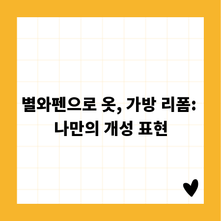 별와펜으로 옷, 가방 리폼: 나만의 개성 표현