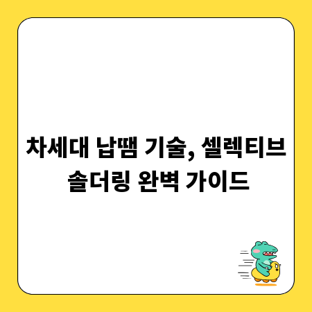차세대 납땜 기술, 셀렉티브 솔더링 완벽 가이드