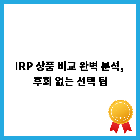 IRP 상품 비교 완벽 분석, 후회 없는 선택 팁