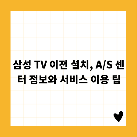 삼성 TV 이전 설치, A/S 센터 정보와 서비스 이용 팁