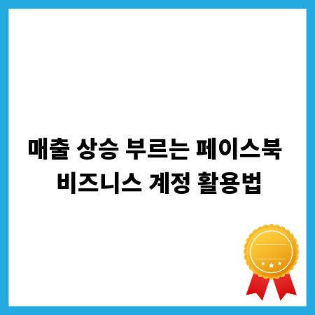 매출 상승 부르는 페이스북 비즈니스 계정 활용법