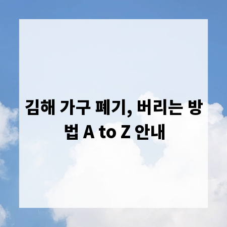 김해 가구 폐기, 버리는 방법 A to Z 안내