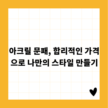 아크릴 문패, 합리적인 가격으로 나만의 스타일 만들기