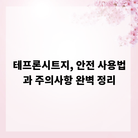 테프론시트지, 안전 사용법과 주의사항 완벽 정리