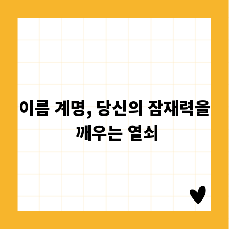 이름 계명, 당신의 잠재력을 깨우는 열쇠