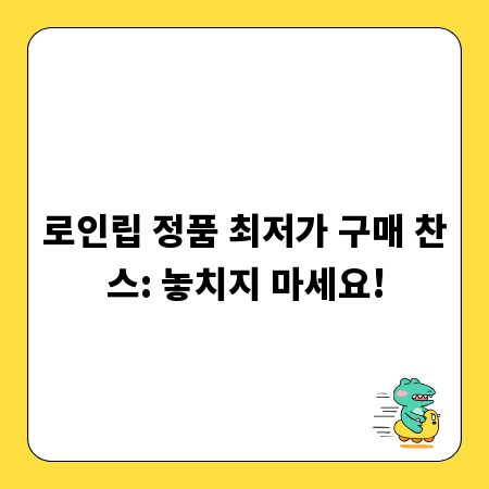 로인립 정품 최저가 구매 찬스: 놓치지 마세요!