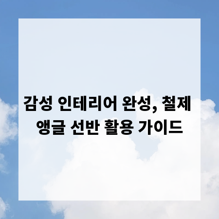 감성 인테리어 완성, 철제 앵글 선반 활용 가이드