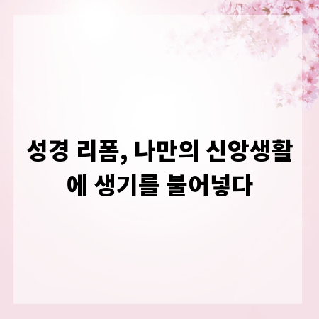 성경 리폼, 나만의 신앙생활에 생기를 불어넣다
