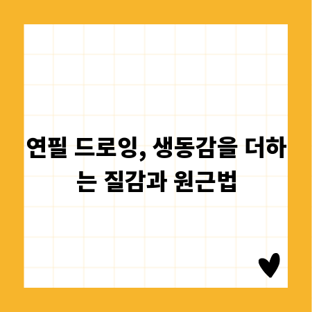 연필 드로잉, 생동감을 더하는 질감과 원근법