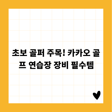 초보 골퍼 주목! 카카오 골프 연습장 장비 필수템