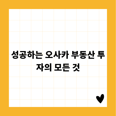 성공하는 오사카 부동산 투자의 모든 것