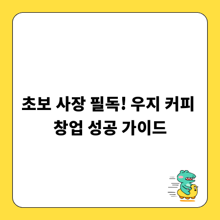 초보 사장 필독! 우지 커피 창업 성공 가이드