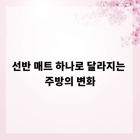 선반 매트 하나로 달라지는 주방의 변화