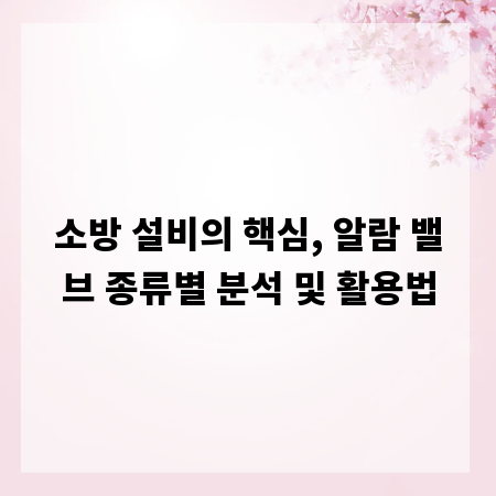 소방 설비의 핵심, 알람 밸브 종류별 분석 및 활용법