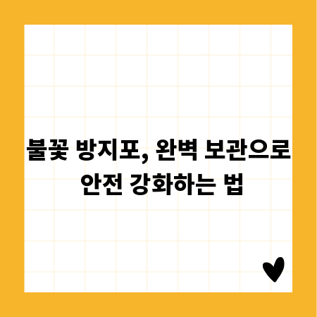 불꽃 방지포, 완벽 보관으로 안전 강화하는 법