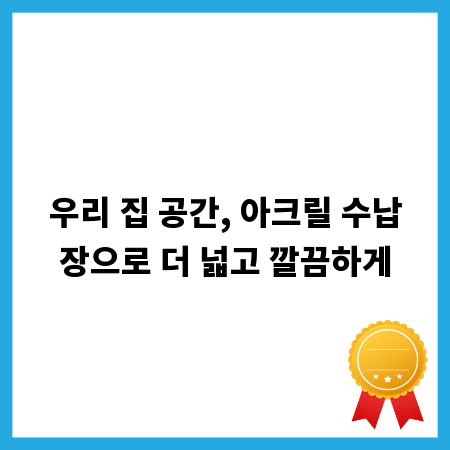 우리 집 공간, 아크릴 수납장으로 더 넓고 깔끔하게