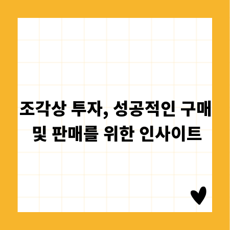 조각상 투자, 성공적인 구매 및 판매를 위한 인사이트