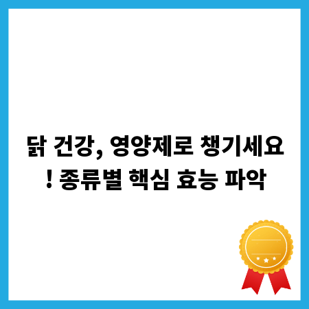 닭 건강, 영양제로 챙기세요! 종류별 핵심 효능 파악