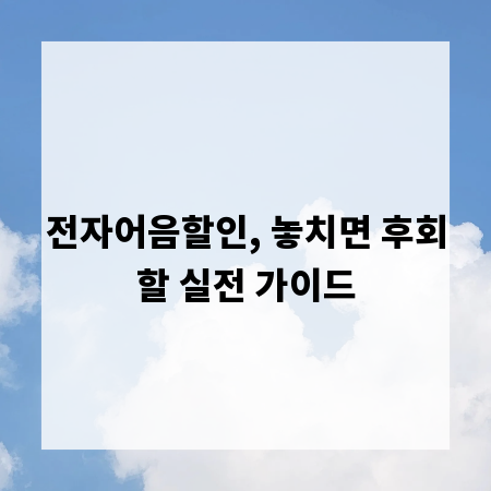 전자어음할인, 놓치면 후회할 실전 가이드