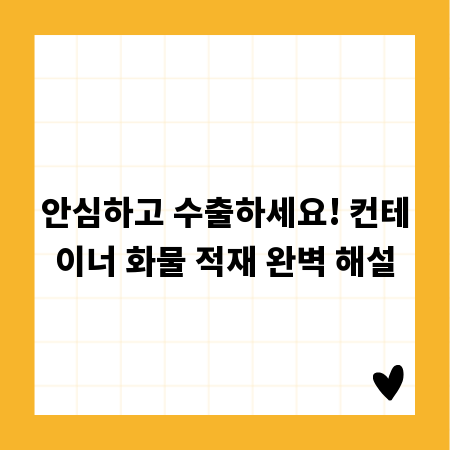 안심하고 수출하세요! 컨테이너 화물 적재 완벽 해설