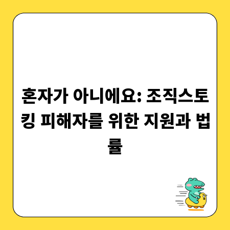 혼자가 아니에요: 조직스토킹 피해자를 위한 지원과 법률
