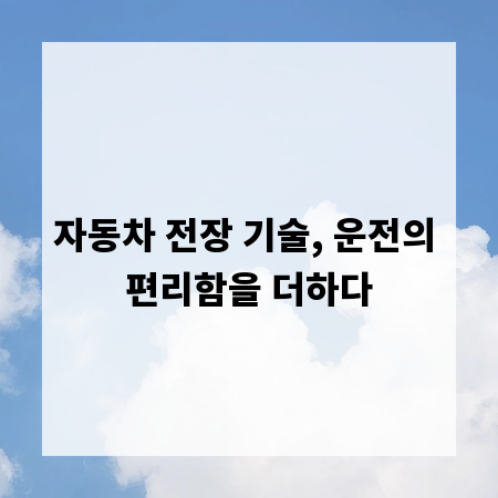 자동차 전장 기술, 운전의 편리함을 더하다