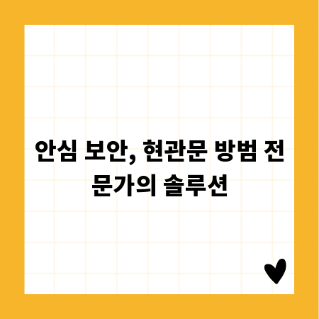 안심 보안, 현관문 방범 전문가의 솔루션
