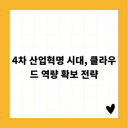 4차 산업혁명 시대, 클라우드 역량 확보 전략