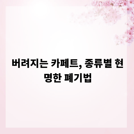 버려지는 카페트, 종류별 현명한 폐기법