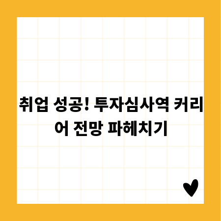취업 성공! 투자심사역 커리어 전망 파헤치기
