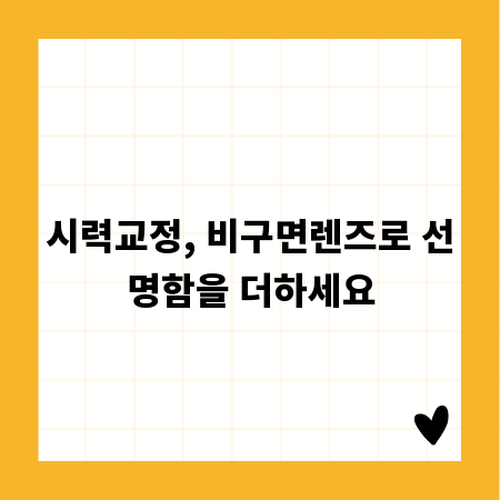 시력교정, 비구면렌즈로 선명함을 더하세요