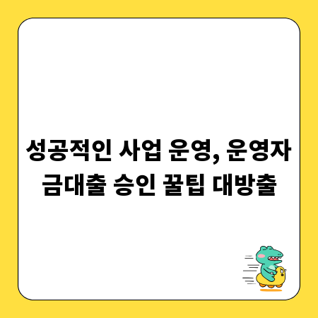 성공적인 사업 운영, 운영자금대출 승인 꿀팁 대방출