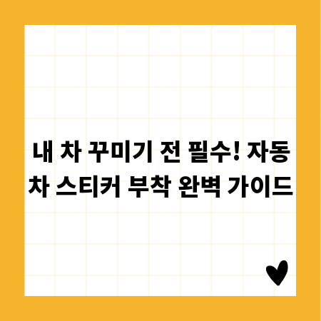 내 차 꾸미기 전 필수! 자동차 스티커 부착 완벽 가이드