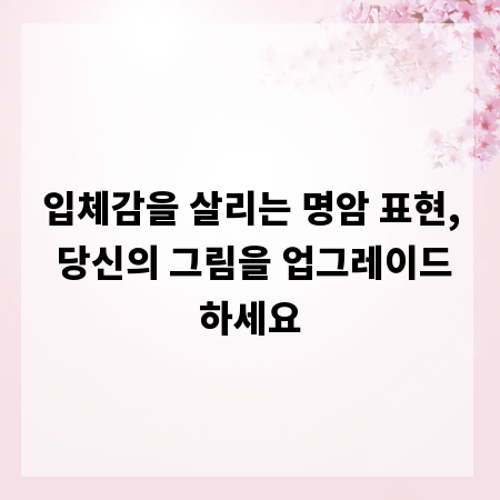 입체감을 살리는 명암 표현, 당신의 그림을 업그레이드하세요