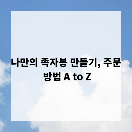 나만의 족자봉 만들기, 주문 방법 A to Z