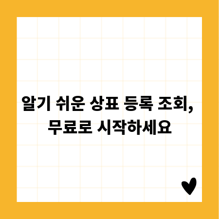 알기 쉬운 상표 등록 조회, 무료로 시작하세요