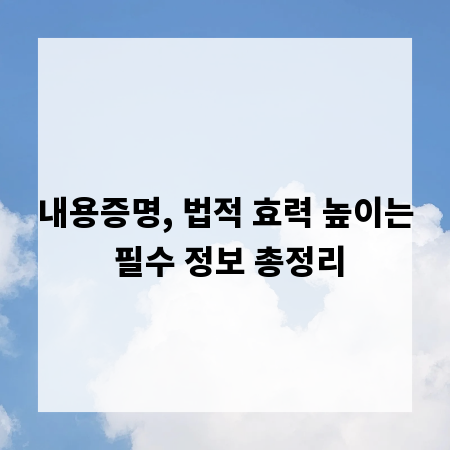 내용증명, 법적 효력 높이는 필수 정보 총정리
