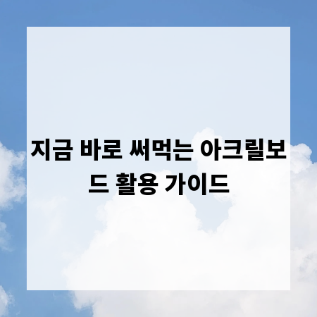 지금 바로 써먹는 아크릴보드 활용 가이드