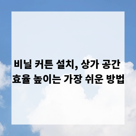 비닐 커튼 설치, 상가 공간 효율 높이는 가장 쉬운 방법