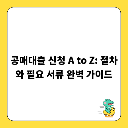 공매대출 신청 A to Z: 절차와 필요 서류 완벽 가이드
