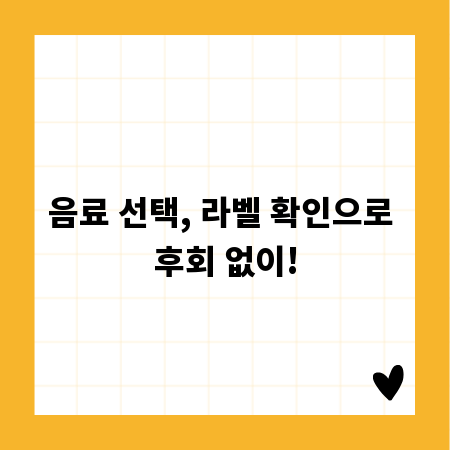 음료 선택, 라벨 확인으로 후회 없이!