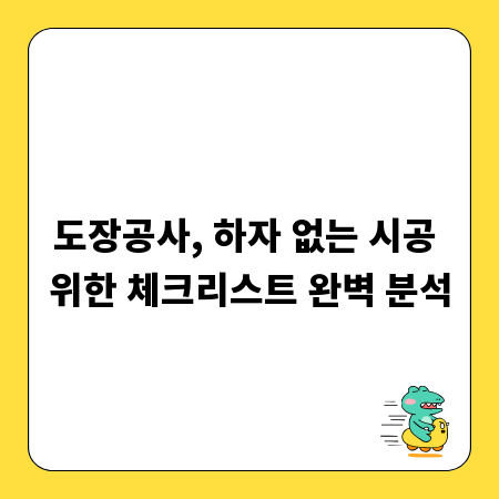 도장공사, 하자 없는 시공 위한 체크리스트 완벽 분석