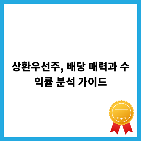 상환우선주, 배당 매력과 수익률 분석 가이드